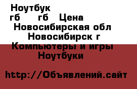 5 Ноутбук samsung core i5 - 4 гб- 500гб › Цена ­ 16 000 - Новосибирская обл., Новосибирск г. Компьютеры и игры » Ноутбуки   